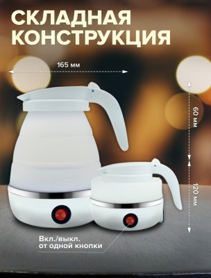 Чайник Travel Folding Electric Kettle электрический складной дорожный 600 мл