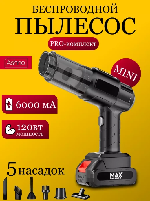 Пылесос Многофункциональный для автомобиля беспроводной