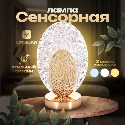 Светильник LED Crystal Lamp кристаллический сенсорный 3 цвета свечения 