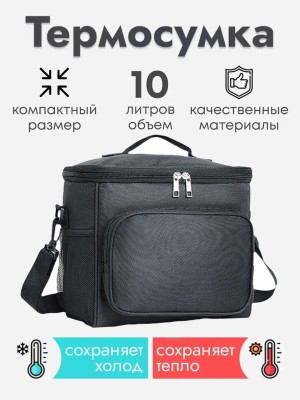 Термосумка холодильник 10 л